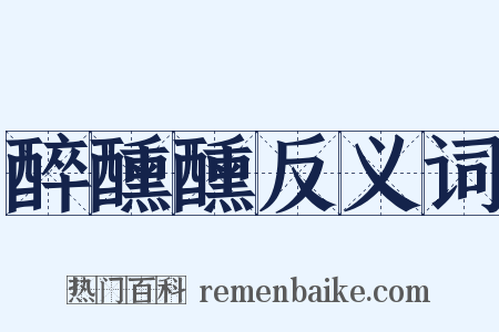 醉醺醺反义词是什么意思的图片